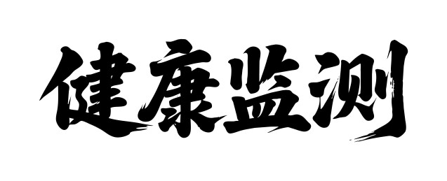 健康监测矢量书法手写毛笔字