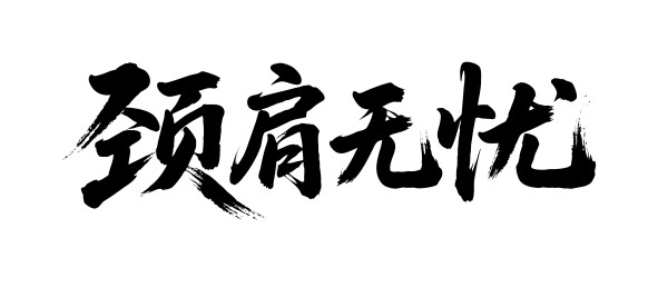 颈肩无忧矢量书法手写毛笔字