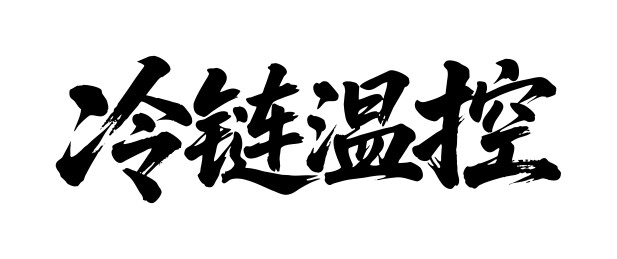 冷链温控矢量书法手写毛笔字