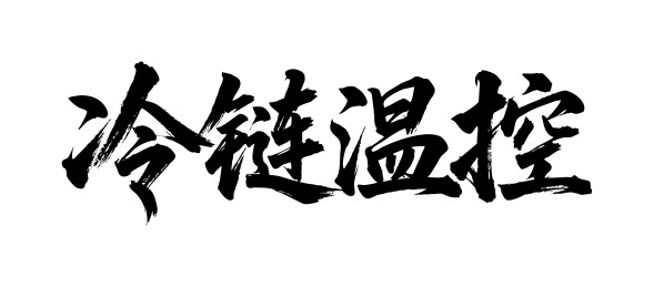 冷链温控矢量书法手写毛笔字