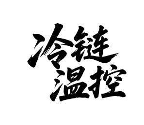 冷链温控矢量书法手写毛笔字