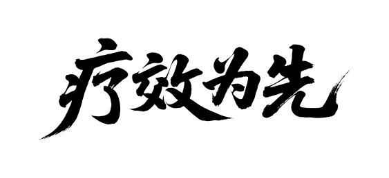 疗效为先矢量书法手写毛笔字