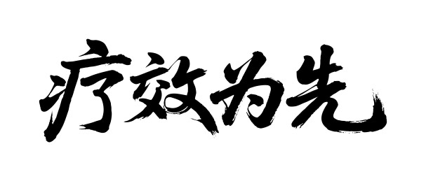 疗效为先矢量书法手写毛笔字