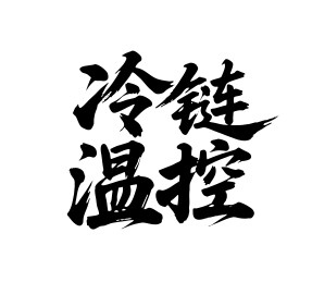 冷链温控矢量书法手写毛笔字