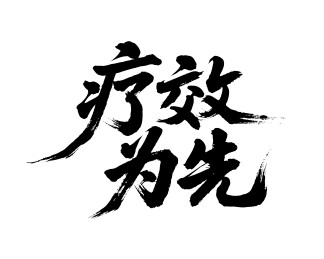 疗效为先矢量书法手写毛笔字