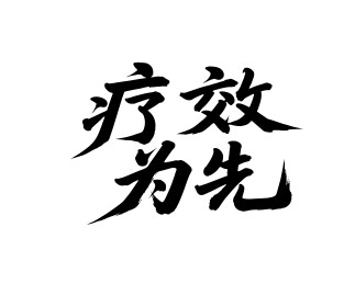 疗效为先矢量书法手写毛笔字