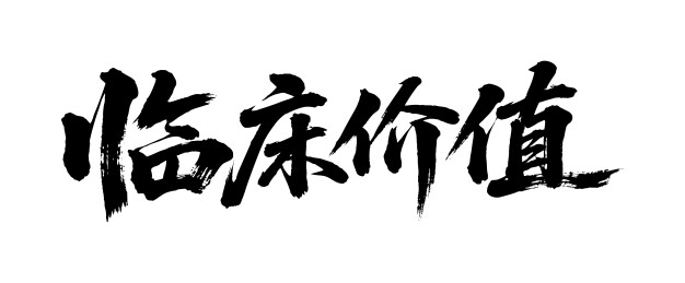 临床价值矢量书法手写毛笔字