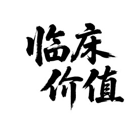 临床价值矢量书法手写毛笔字