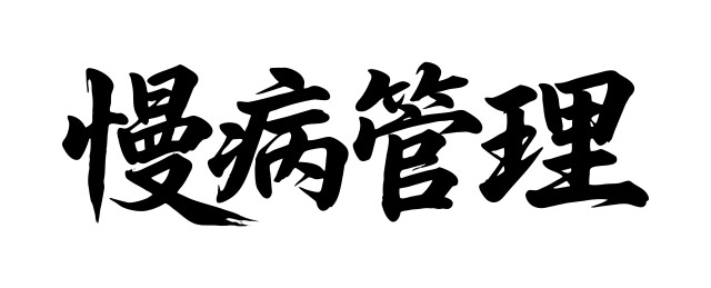 慢病管理矢量书法手写毛笔字