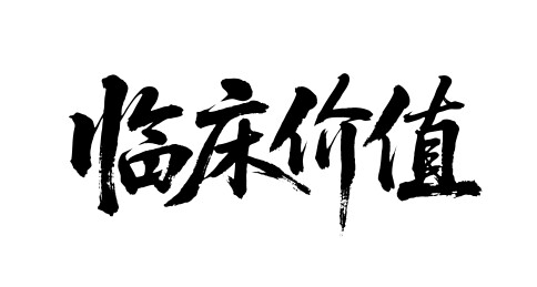 临床价值矢量书法手写毛笔字