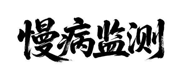 慢病监测矢量书法手写毛笔字