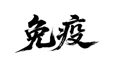 免疫矢量书法手写毛笔字