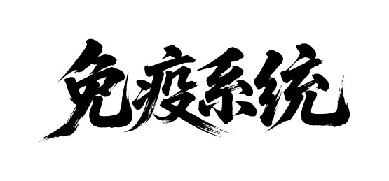 免疫系统矢量书法手写毛笔字