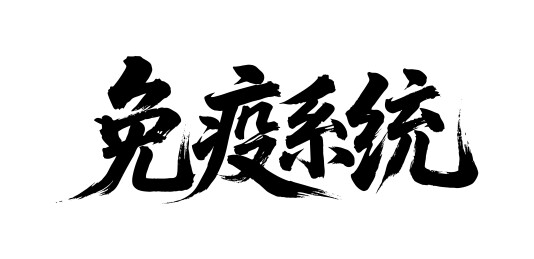 免疫系统矢量书法手写毛笔字