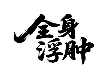全身浮肿矢量书法手写毛笔字