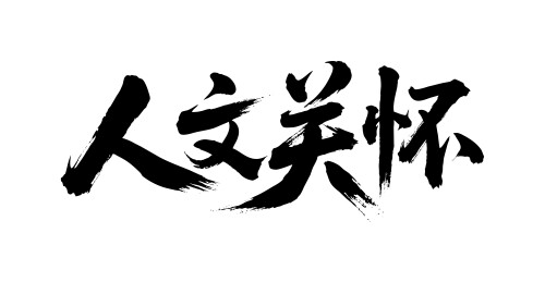 人文关怀矢量书法手写毛笔字