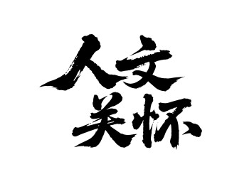 人文关怀矢量书法手写毛笔字