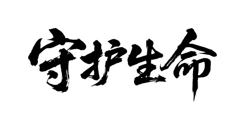 守护生命矢量书法手写毛笔字