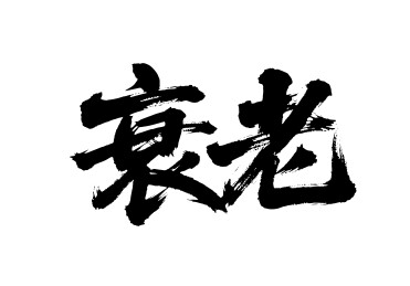 衰老矢量书法手写毛笔字