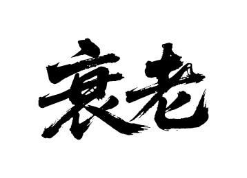 衰老矢量书法手写毛笔字