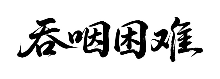 吞咽困难矢量书法手写毛笔字