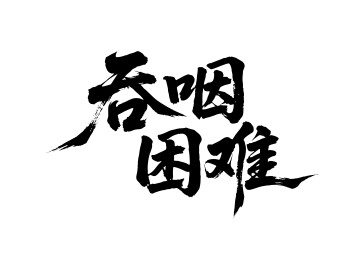 吞咽困难矢量书法手写毛笔字