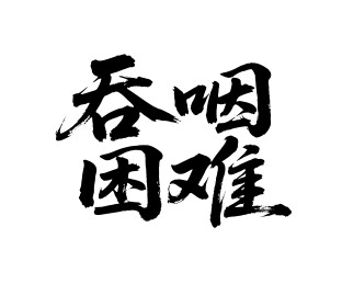 吞咽困难矢量书法手写毛笔字