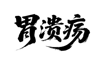 胃溃疡矢量书法手写毛笔字