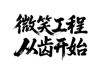 微笑工程从齿开始矢量书法手写毛笔字