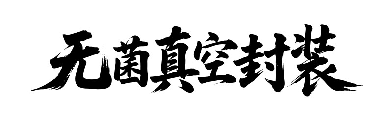 无菌真空封装矢量书法手写毛笔字