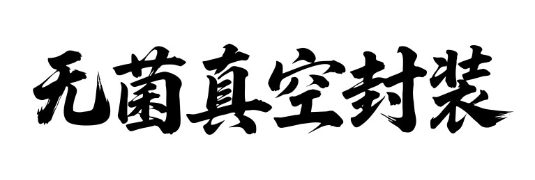 无菌真空封装矢量书法手写毛笔字