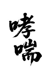 哮喘矢量书法手写毛笔字