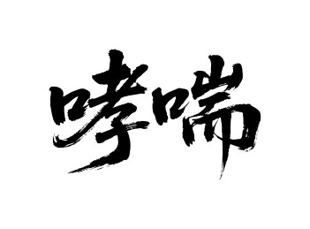 哮喘矢量书法手写毛笔字