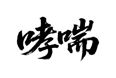 哮喘矢量书法手写毛笔字