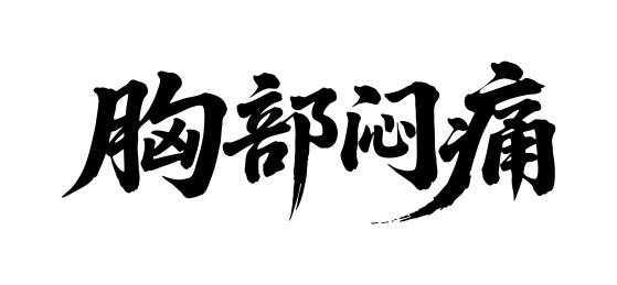 胸部闷痛矢量书法手写毛笔字