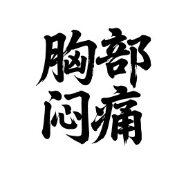 胸部闷痛矢量书法手写毛笔字