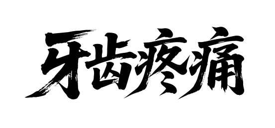 牙齿疼痛矢量书法手写毛笔字