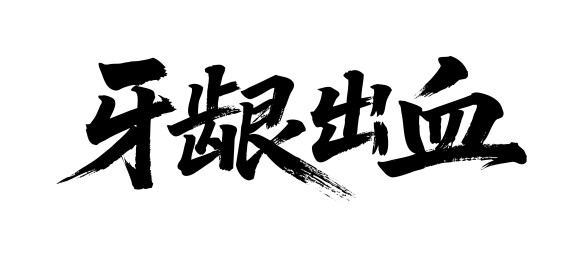 牙龈出血矢量书法手写毛笔字