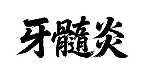 牙髓炎矢量书法手写毛笔字