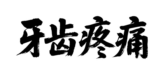 牙齿疼痛矢量书法手写毛笔字