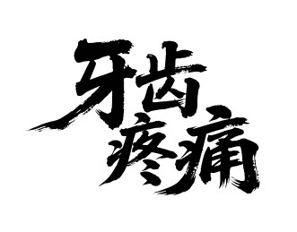 牙齿疼痛矢量书法手写毛笔字
