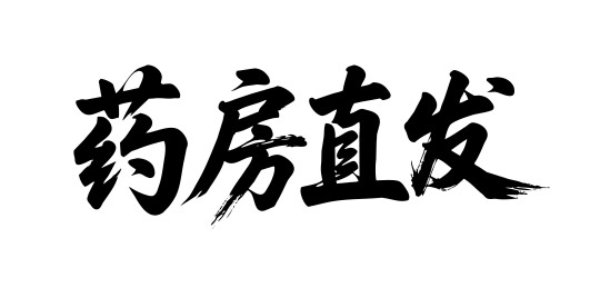 药房直发矢量书法手写毛笔字