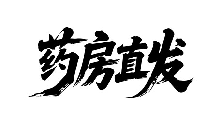 药房直发矢量书法手写毛笔字