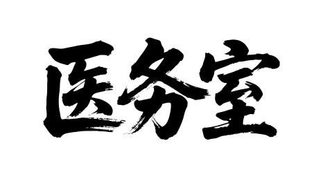 医务室矢量书法手写毛笔字