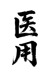 医用矢量书法手写毛笔字