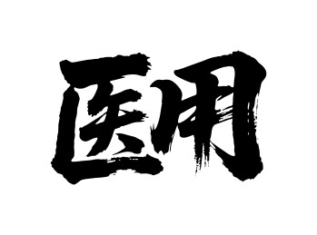 医用矢量书法手写毛笔字