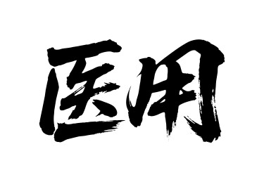 医用矢量书法手写毛笔字