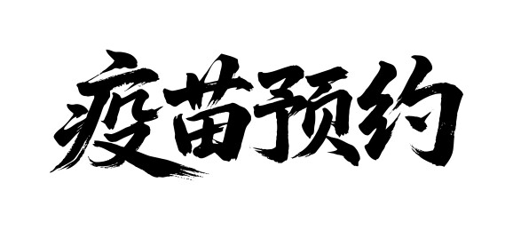 疫苗预约矢量书法手写毛笔字