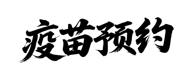 疫苗预约矢量书法手写毛笔字