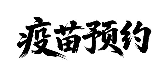 疫苗预约矢量书法手写毛笔字